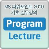 MS 파워포인트 2010 기초 강의 실무 동영상 강좌