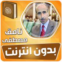 نامق مصطفى القران الكريم مجود بدون انترنت‎ on 9Apps