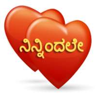 ನಿನ್ನಿಂದಲೇ Kannada SMS