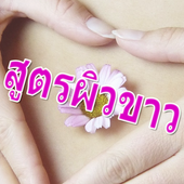 ผิวขาวธรรมชาติ หน้าใส icon
