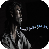 حل جميع المشاكل الجنسية أيقونة