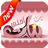 شات احلى بنات أيقونة