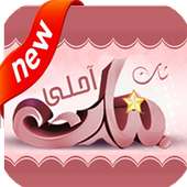 شات احلى بنات on 9Apps