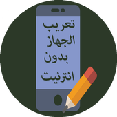 تعريب الجهاز بالكامل 2017 أيقونة