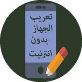 تعريب الجهاز بالكامل 2017 on 9Apps