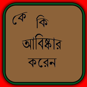 কে কি আবিষ্কার করেন icon