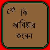 কে কি আবিষ্কার করেন on 9Apps