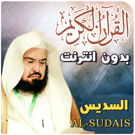 al sudais Quran Full Offline icon