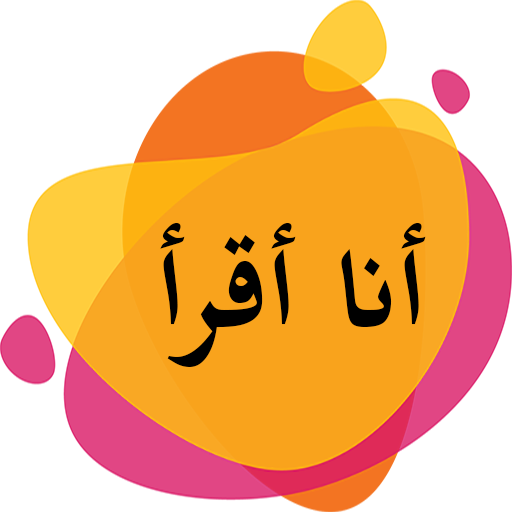 هيا نقرأ الكلمات أيقونة