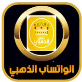 تحميل واتس اب بلس الذهبي أيقونة