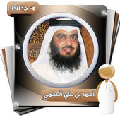 القران الكريم أحمد علي العجمى أيقونة