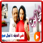 Ali Al Deek &amp; Layal A  For Free - Without Internet icon