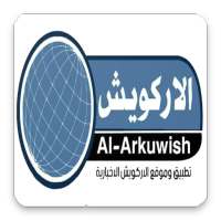 الاركويش الاخبارية