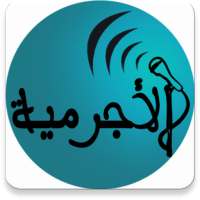 متن الاجرومية بالصوت on 9Apps