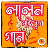 লালন সাঁইয়ের গান