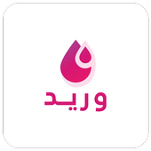 وريد أيقونة