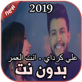 أغاني علي كرداي بدون نت انت العمر 2019 Ali Kurday icon