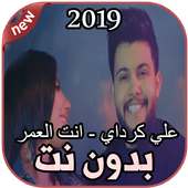 أغاني علي كرداي بدون نت انت العمر 2019 Ali Kurday on 9Apps