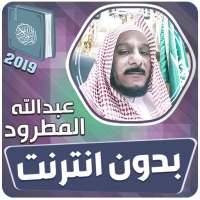 عبدالله المطرود القران الكريم كاملا بدون انترنت