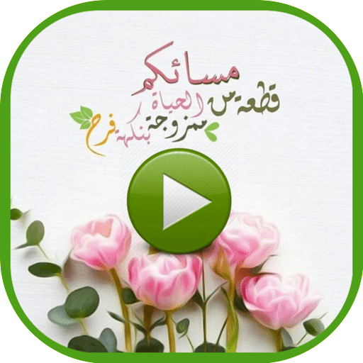 حالات مساء فيديو иконка