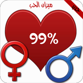 حاسبة الحب بواسطة الابراج أيقونة