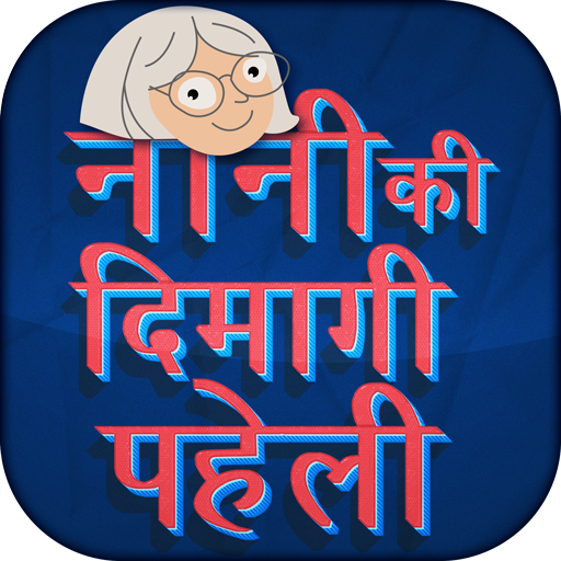Nani ki dimagi paheliyan - Hindi Riddles icon