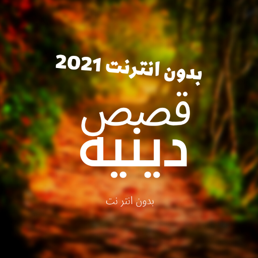 Religious stories without Net  icon