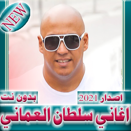 اغاني سلطان العماني  بدون نت 2021 icon
