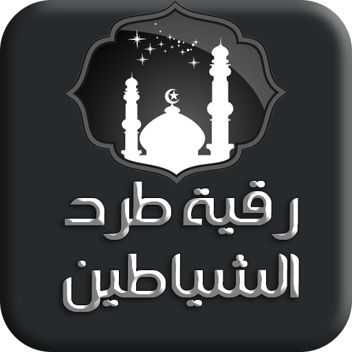 الرقية الشرعية لطرد الشياطين و الجن - بدون انترنت أيقونة