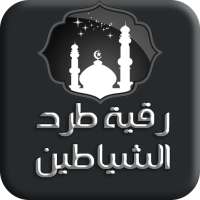 الرقية الشرعية لطرد الشياطين و الجن - بدون انترنت