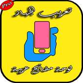 تعريب الجهاز بالكامل الى اللغة العربية ‎ arabic on 9Apps