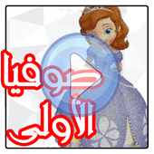 مسلسل كرتون صوفيا الاولي بدون نت أيقونة