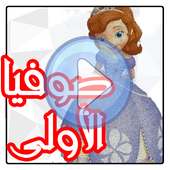 مسلسل كرتون صوفيا الاولي بدون نت on 9Apps