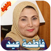 فاطمة عيد أيقونة