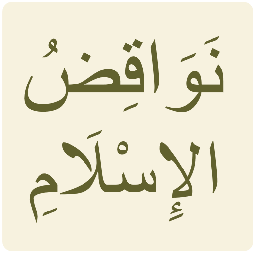 ikon نواقض الإسلام