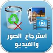 استرجاع الصور و الفيديو prank on 9Apps
