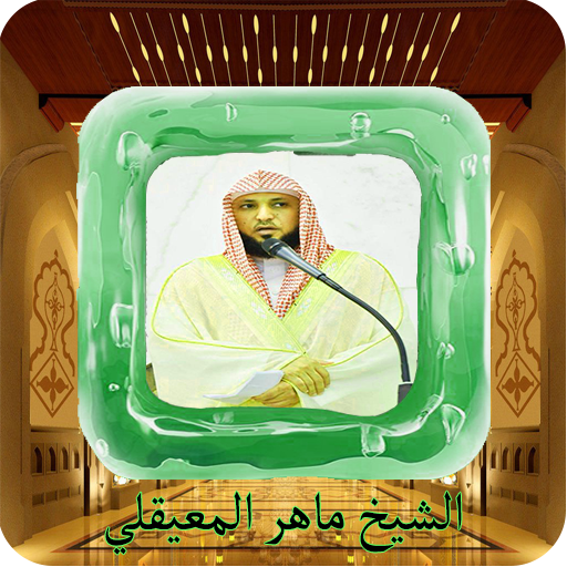 ماهرالمعيقلي بدون نت قرآن كامل icon