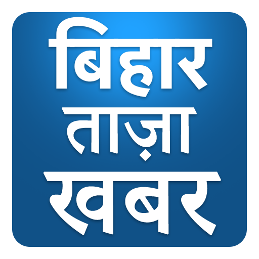 Bihar Tez Hindi News - बिहार तेज़ खबरें Taza Khabar icon