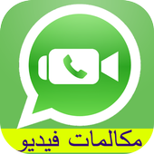 مكالمات فيديو واتسب شات joke أيقونة