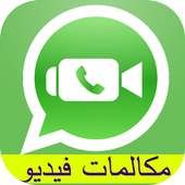 مكالمات فيديو واتسب شات joke