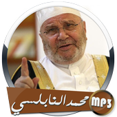 دروس و محاضرات محمد راتب النابلسي بدون نت أيقونة