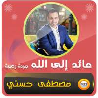 مصطفى حسنى محاضرات عائد إلى الله on 9Apps