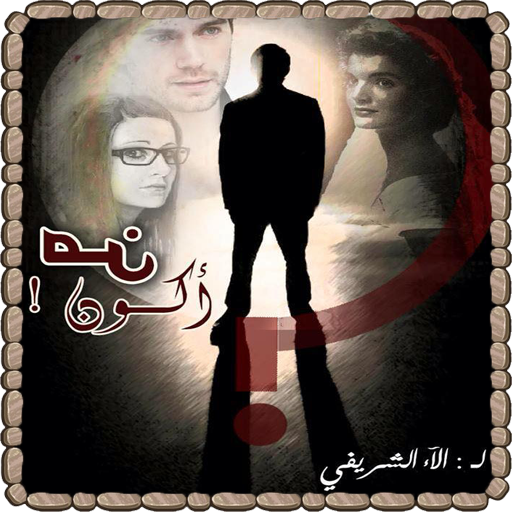 رواية من أكون - للكاتبة الاء الشريفي أيقونة