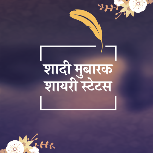 शादी मुबारक शायरी - Shadi Mubarak Shayari Status icon