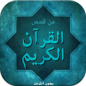 قصص القرآن الكريم بدون نت أيقونة