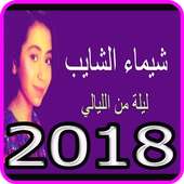 الاغاني شيماء الشايب * 2018 * Music  Chaima echaib on 9Apps