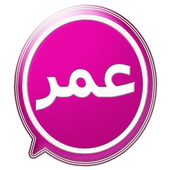 واتس اب عمر الوردي أيقونة