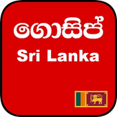 ගොසිප් - Hot Gossip Sri Lanka icon