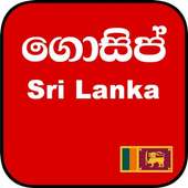 ගොසිප් - Hot Gossip Sri Lanka