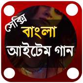 বাংলা আইটেম গান-২০১৮ on 9Apps